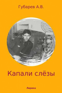 Книга Капали слёзы. Сборник стихотворений