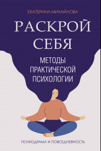 Книга Методы практической психологии. Раскрой себя