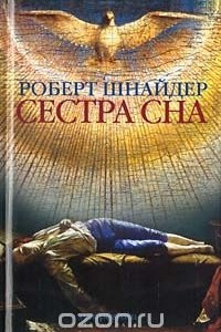 Книга Сестра сна