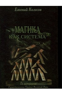 Книга Магика как система. По материалам Герметического Ордена Золотой Зари