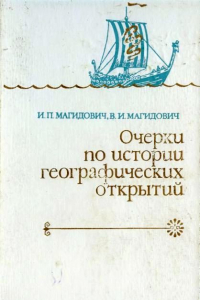 Книга Очерки по истории географических открытий. В пяти томах. Том 1