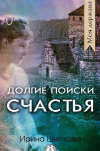 Книга Долгие поиски счастья