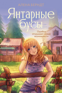 Книга Янтарные бусы