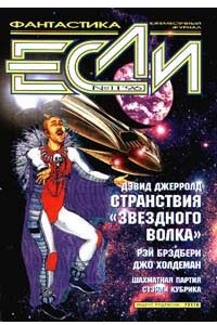 Книга Если №11, ноябрь 1996