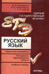 Книга Единый государственный экзамен. Русский язык: справочные материалы, контрольно-тренировочные задания, создание текста