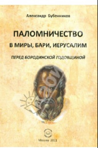 Книга Паломничество в Миры, Бари, Иеруслим перед Бородинской годовщиной