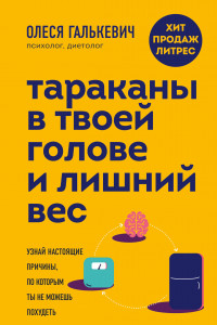 Книга Тараканы в твоей голове и лишний вес. Узнай настоящие причины, по которым ты не можешь похудеть