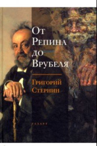 Книга От Репина до Врубеля