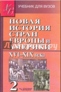 Книга Новая История стран Европы и Америки XVI-XIX века. В 3-х частях. Часть 2. Учебник для вузов