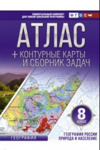 Книга География. 8 класс. География России. Природа и население. Атлас и контурные карты. ФГОС