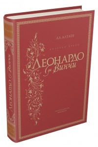 Книга Впереди веков. Леонардо да Винчи