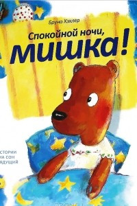 Книга Спокойной ночи, мишка!