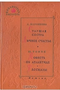 Книга Старшая сестра. Личное счастье. Повесть об Атлантиде. Рассказы