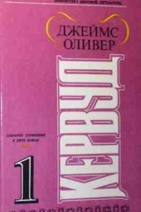 Книга Собрание сочинений в 5 томах. Том 1