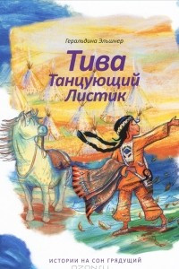 Книга Тива Танцующий Листик