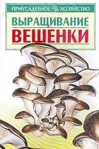 Книга Выращивание вешенки