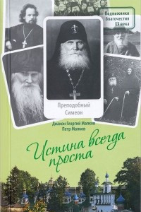 Книга Истина всегда проста... Жизнеописание и поучения преподобного Симеона Псково-Печерского