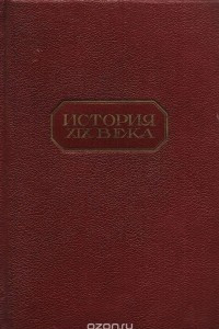 Книга История XIX века. В 8 томах (под редакцией профессоров Лависса и Рамбо). Том 1. Время Наполеона I. 1800-1815. Часть первая