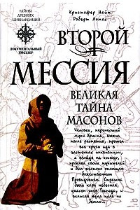 Книга Второй мессия