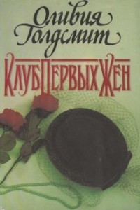 Книга Клуб первых жен