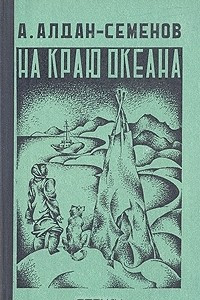 Книга На краю океана