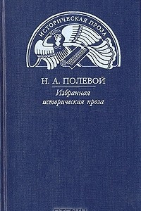 Книга Н. А. Полевой. Избранная историческая проза