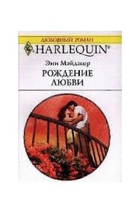 Книга Рождение любви