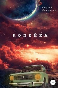 Книга Копейка