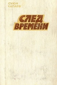 Книга След времени