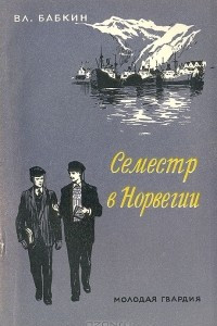 Книга Семестр в Норвегии