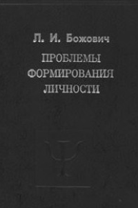 Книга Проблемы формирования личности