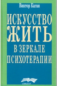 Книга Искусство жить в зеркале психотерапии