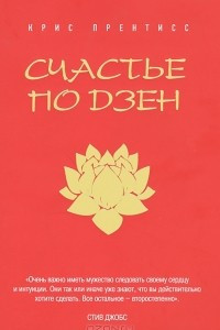 Книга Счастье по Дзен