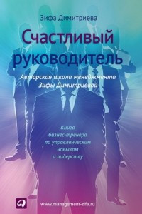 Книга Счастливый руководитель