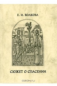 Книга Сюжет о спасении