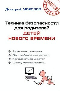 Книга Техника безопасности для родителей детей нового времени