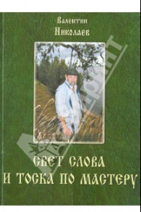 Книга Свет слова и тоска по мастеру. Раздумья о творчестве и литературе