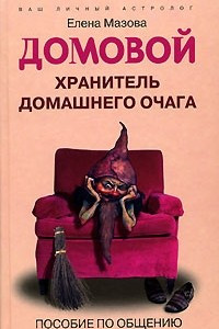 Книга Домовой. Хранитель домашнего очага