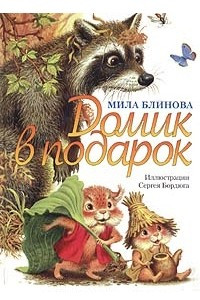 Книга Домик в подарок