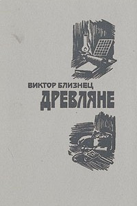 Книга Древляне