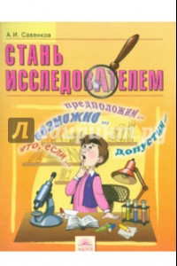 Книга Стань исследователем. 5-7 класс. Рабочая тетрадь