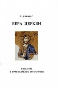 Книга Вера Церкви. Введение в православное богословие