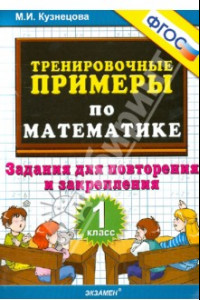 Книга Математика. 1 класс. Тренировочные примеры. Задания для повторения и закрепления. ФГОС