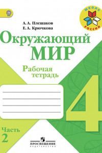 Книга Плешаков. Окружающий мир. 4 кл. Р/т. В 2-х ч. Часть 2. (ФГОС) /УМК 