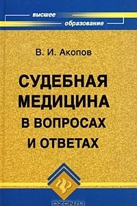 Книга Судебная медицина в вопросах и ответах