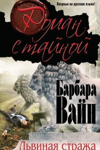 Книга Львиная стража