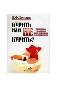 Книга Курить или не курить? Полезные советы для курящих и некурящих