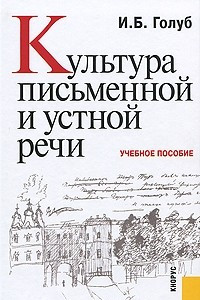 Книга Культура письменной и устной речи