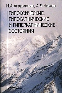 Книга Гипоксические, гипокапнические и гиперкапнические состояния: Учебное пособие для вузов