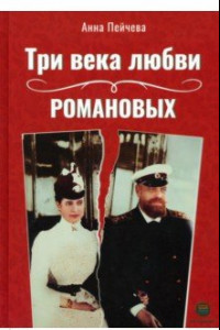 Книга Три века любви Романовых